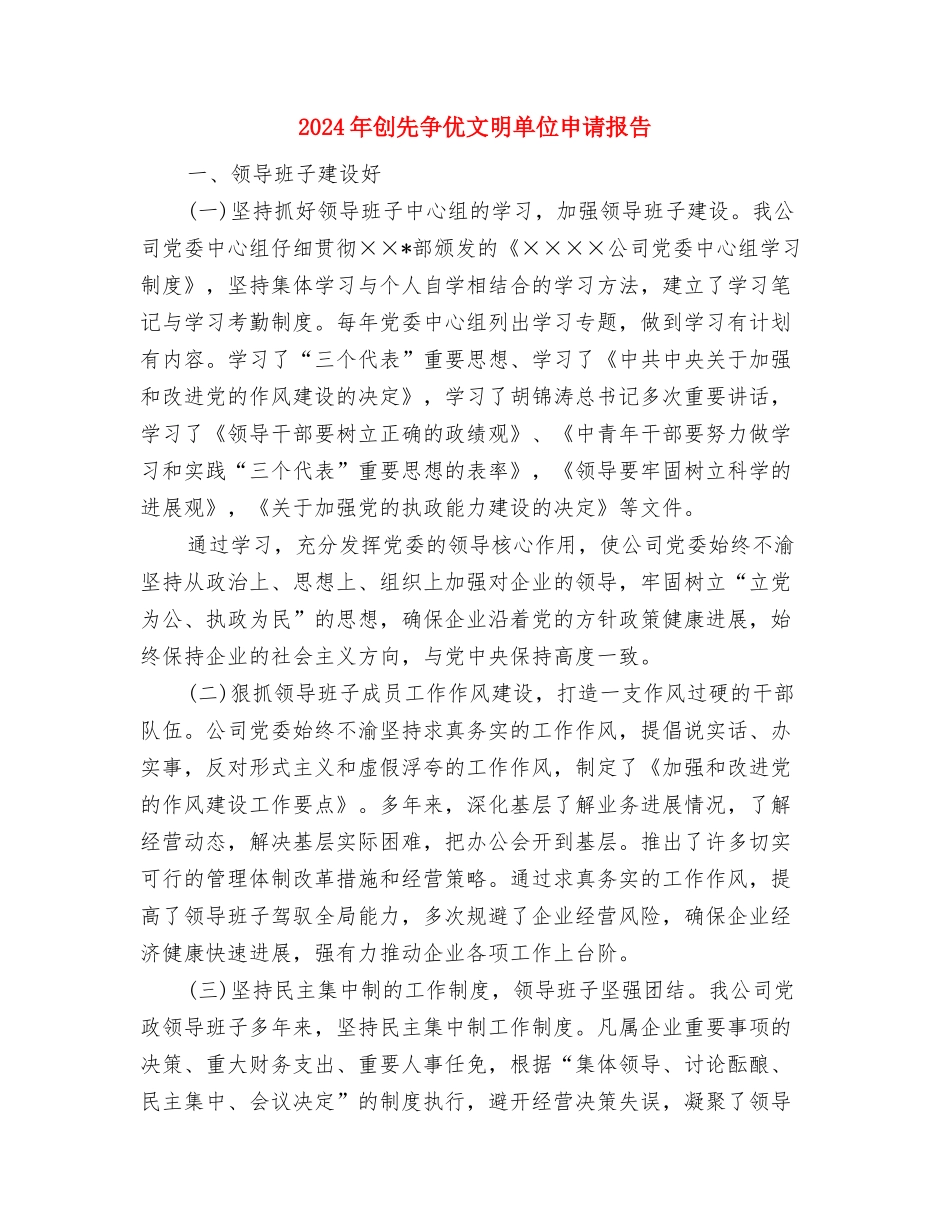 2024年出生人口性别比综合治理工作方案与2024年创先争优文明单位申请报告汇编_第3页