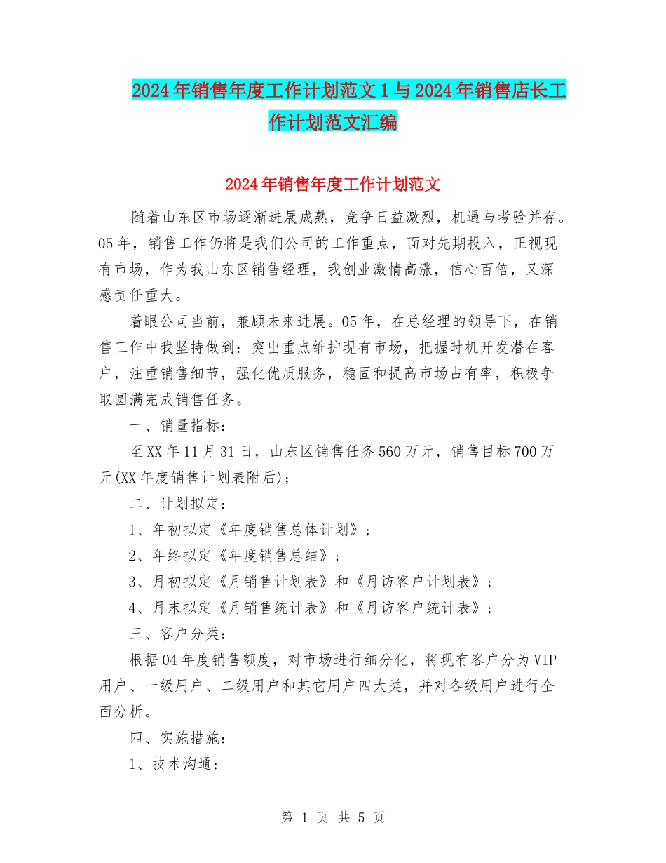 2024年销售年度工作计划范文1与2024年销售店长工作计划范文汇编_第1页