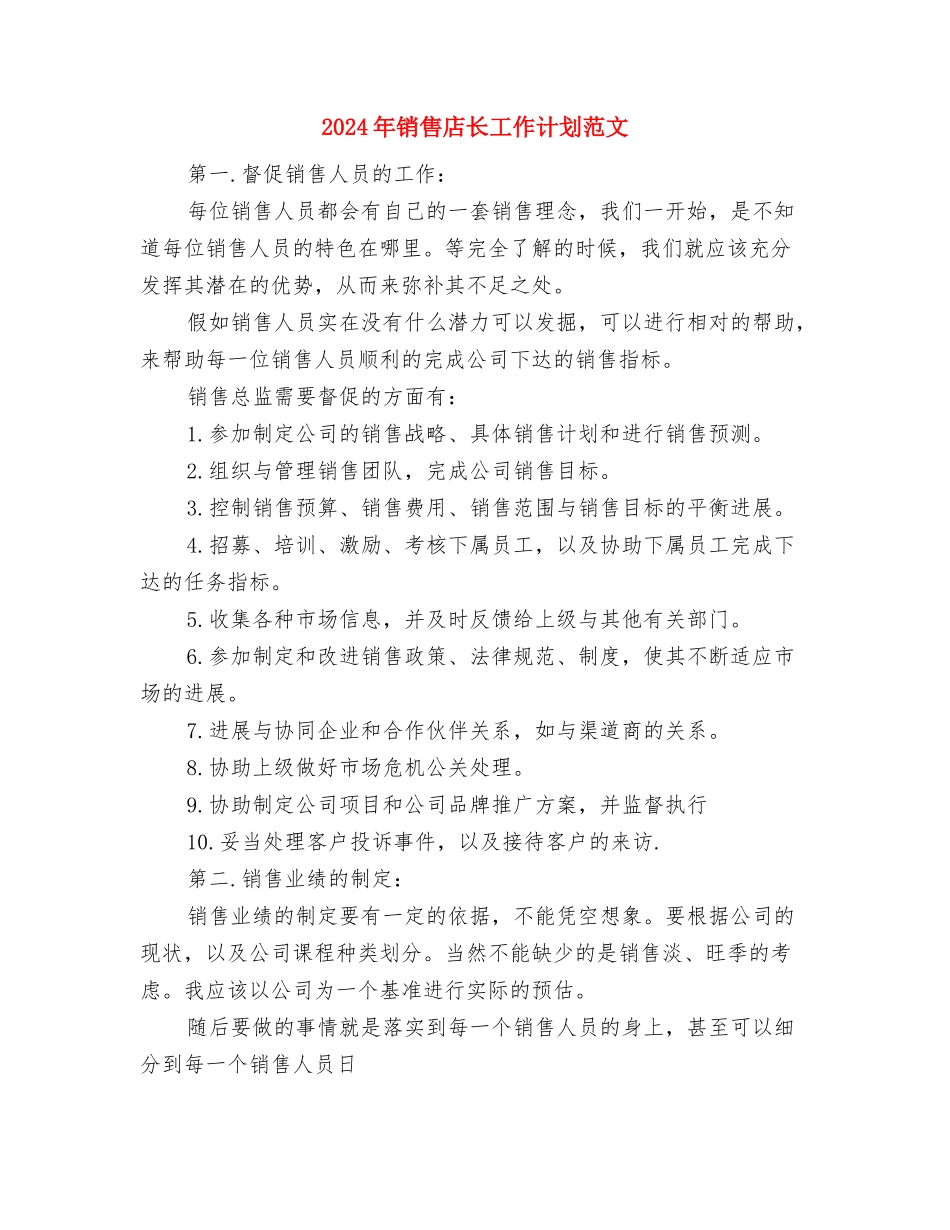 2024年销售年度工作计划范文1与2024年销售店长工作计划范文汇编_第3页