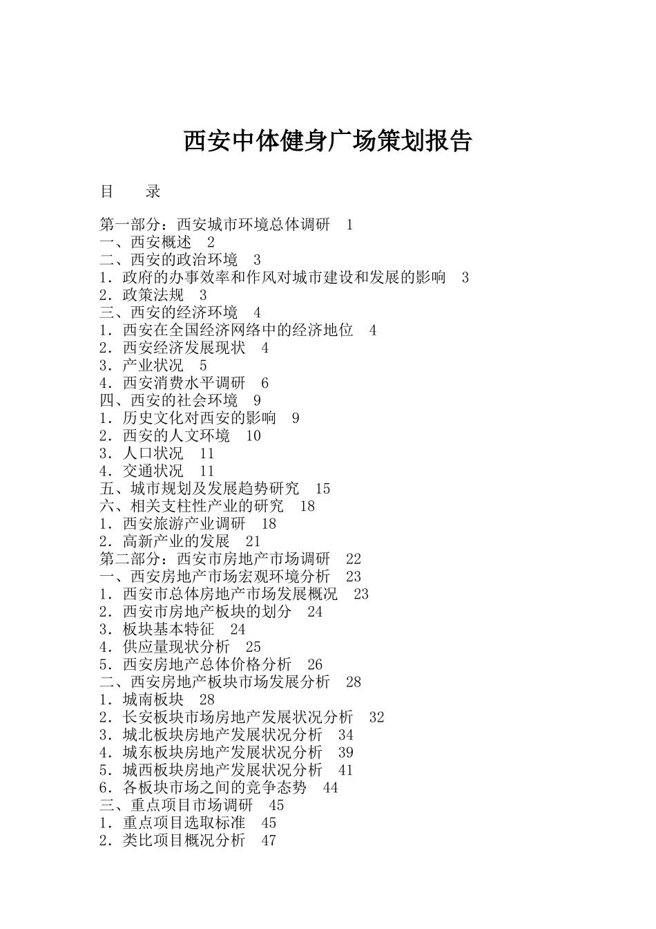 西安中体健身广场策划报告_第1页