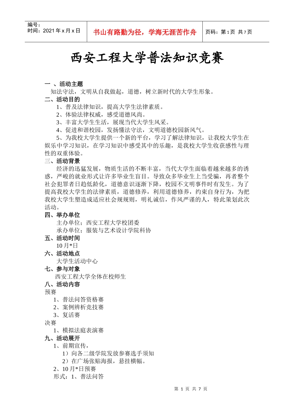 西安工程大学普法知识大赛策划书_第1页
