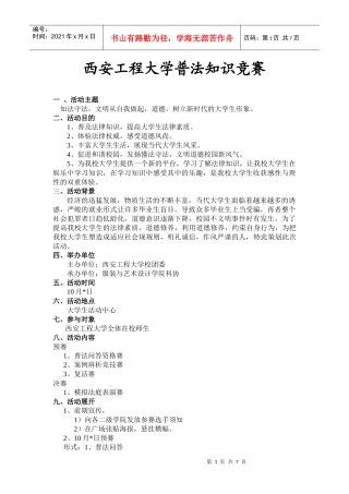 西安工程大学普法知识大赛策划书