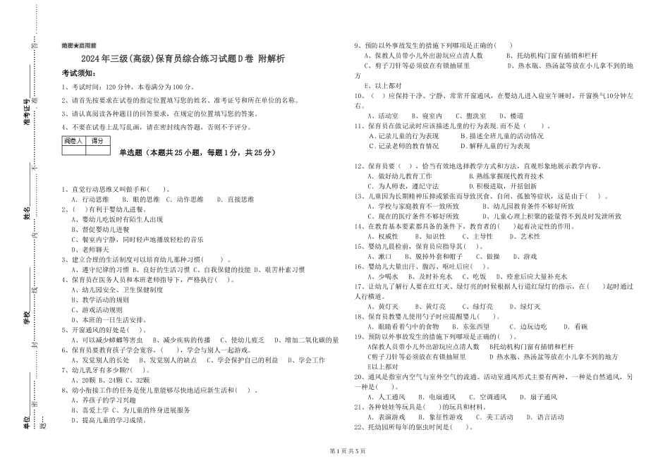 2019年三级保育员综合练习试题D卷-附解析_第1页