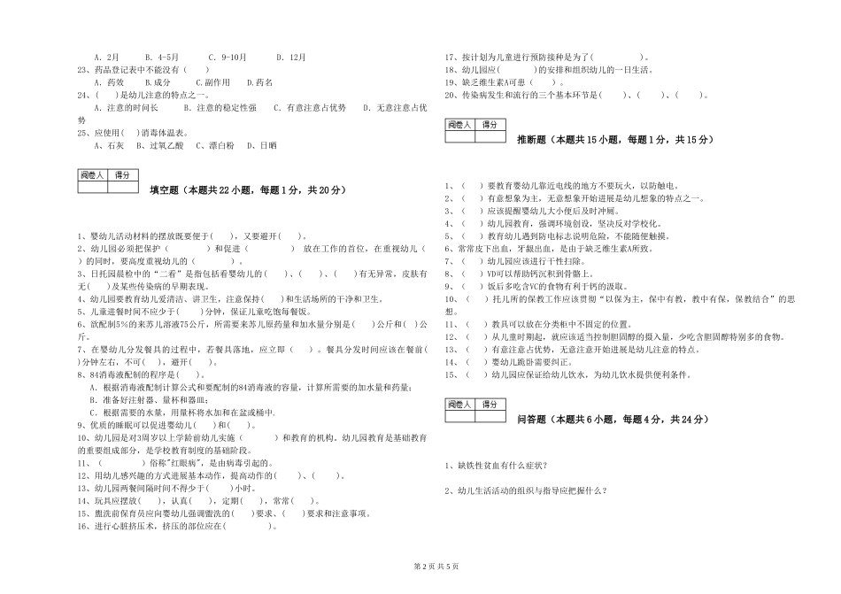 2019年三级保育员综合练习试题D卷-附解析_第2页