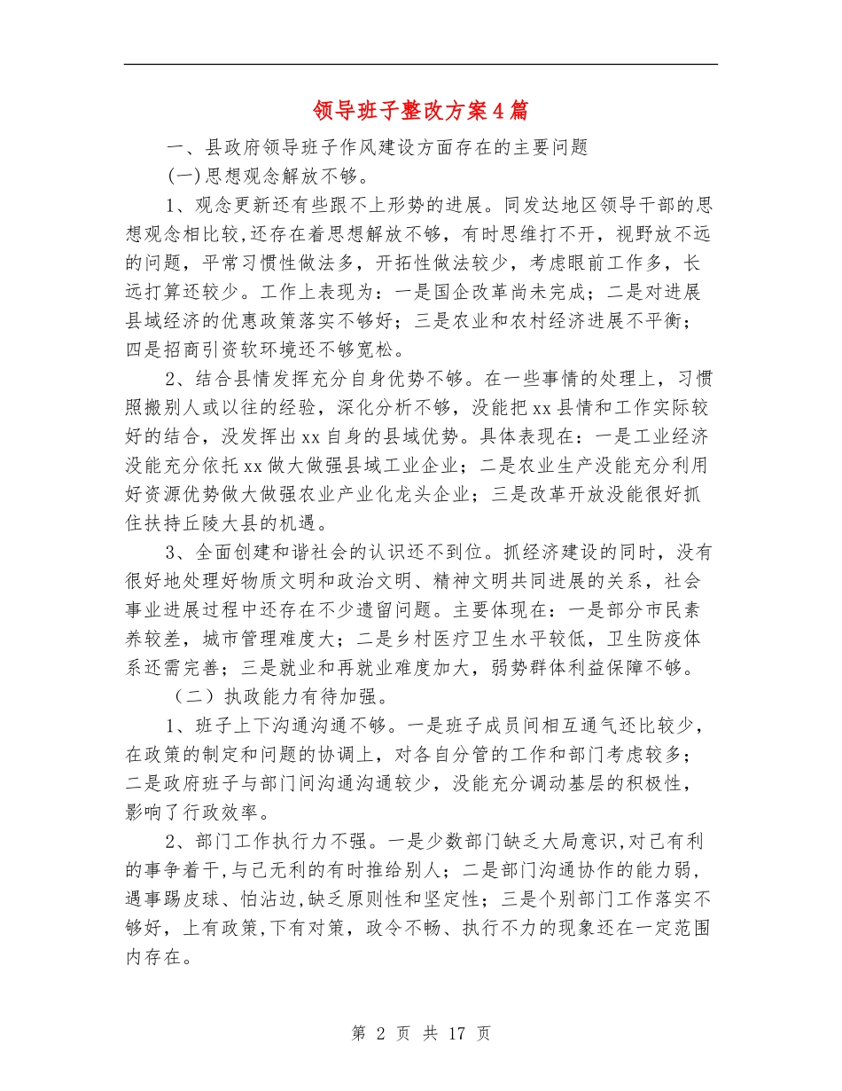 领导班子整改方案4篇_第2页