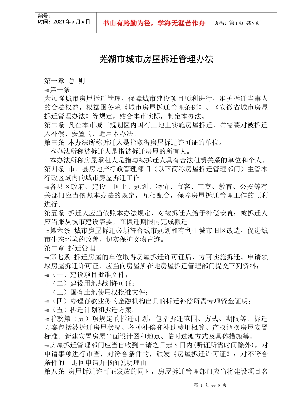 芜湖市城市房屋拆迁管理办法_第1页