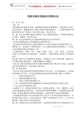 芜湖市城市房屋拆迁管理办法