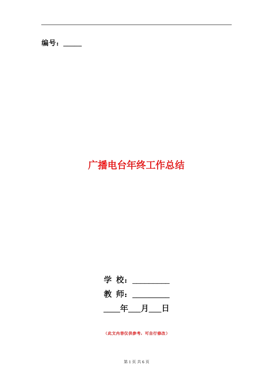 广播电台年终工作总结_第1页