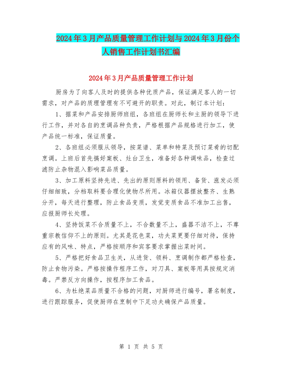 2024年3月产品质量管理工作计划与2024年3月份个人销售工作计划书汇编_第1页