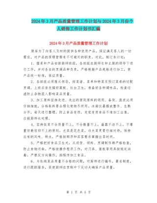 2024年3月产品质量管理工作计划与2024年3月份个人销售工作计划书汇编