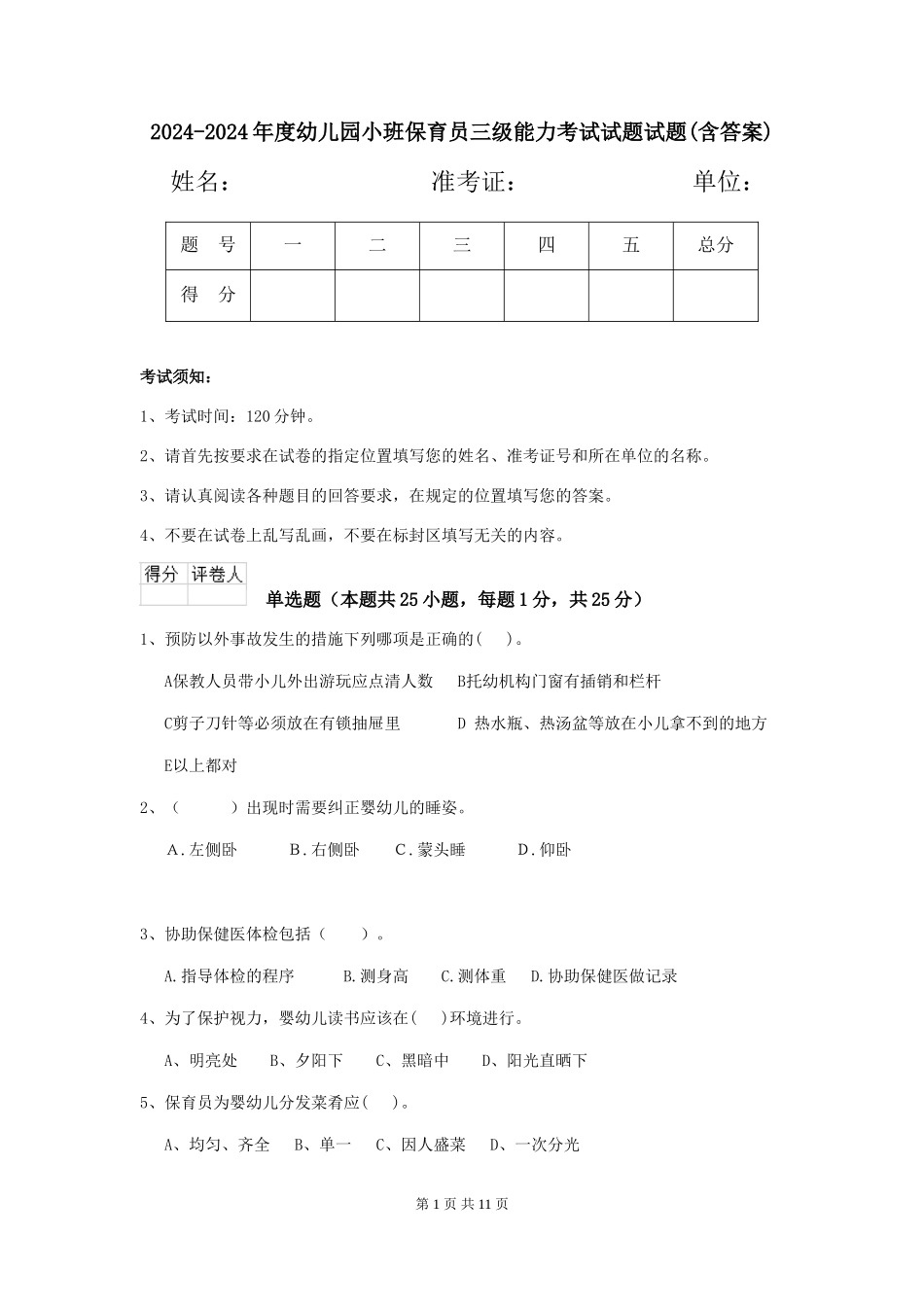 2024-2024年度幼儿园小班保育员三级能力考试试题试题(含答案)_第1页