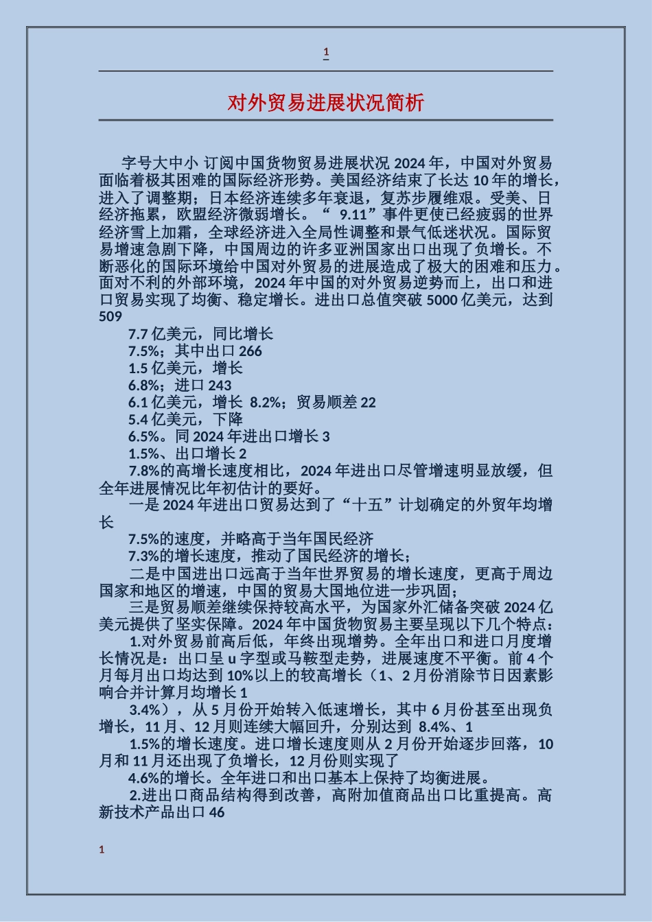 对外贸易发展状况简析_第1页