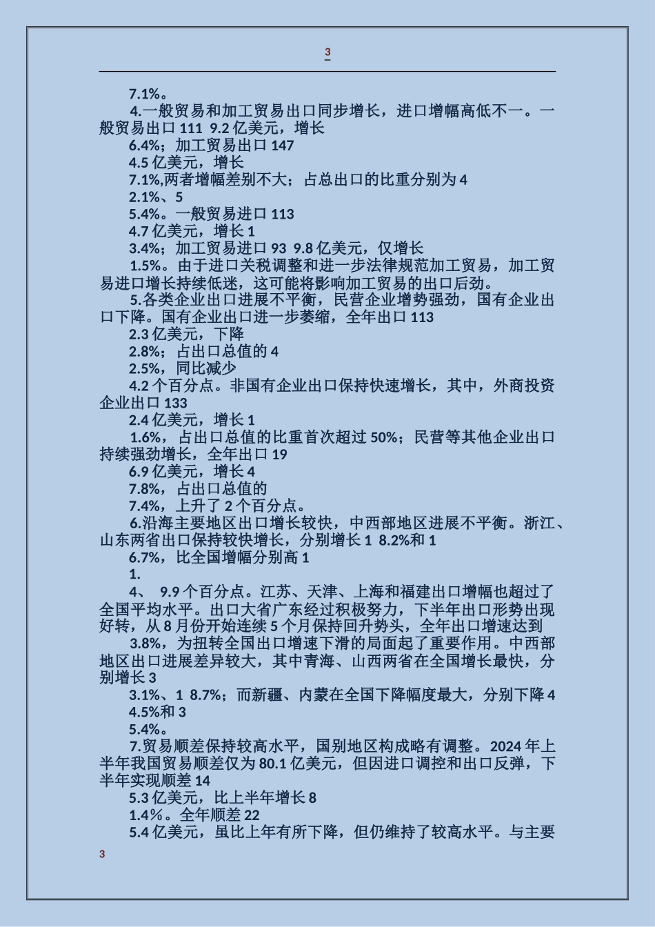 对外贸易发展状况简析_第3页