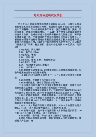 对外贸易发展状况简析
