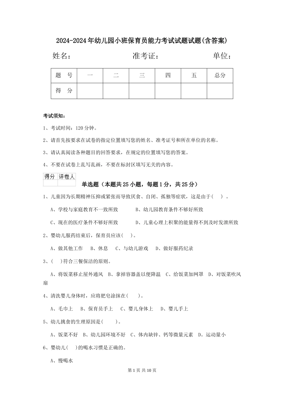 2024-2024年幼儿园小班保育员能力考试试题试题(含答案)_第1页