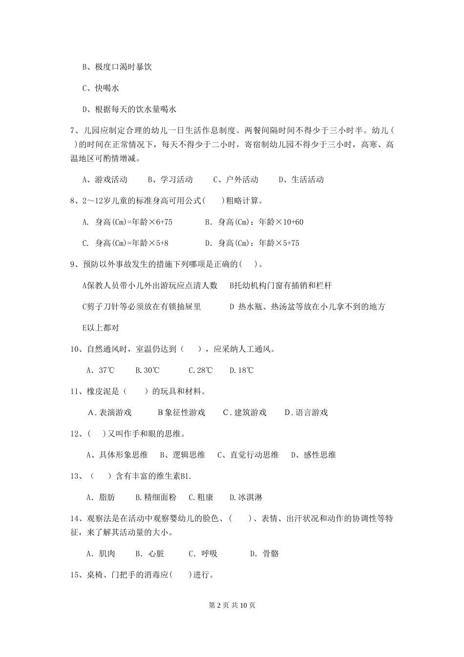 2024-2024年幼儿园小班保育员能力考试试题试题(含答案)_第2页