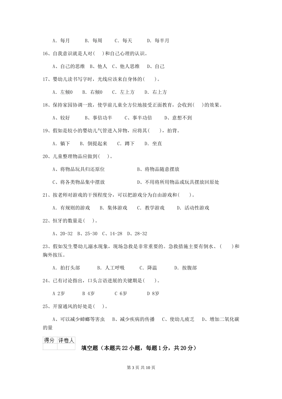 2024-2024年幼儿园小班保育员能力考试试题试题(含答案)_第3页