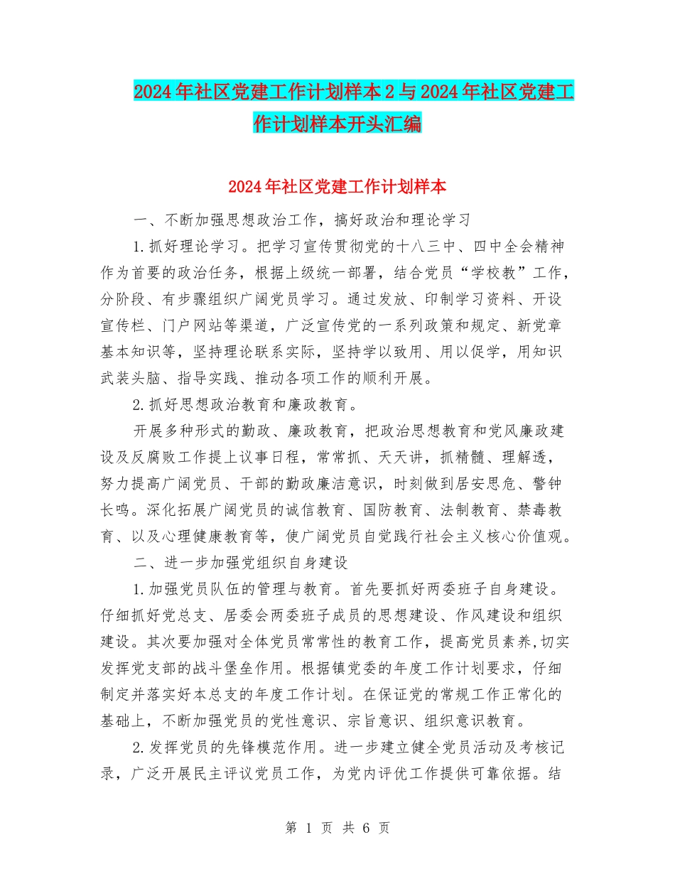 2024年社区党建工作计划样本2与2024年社区党建工作计划样本开头汇编_第1页