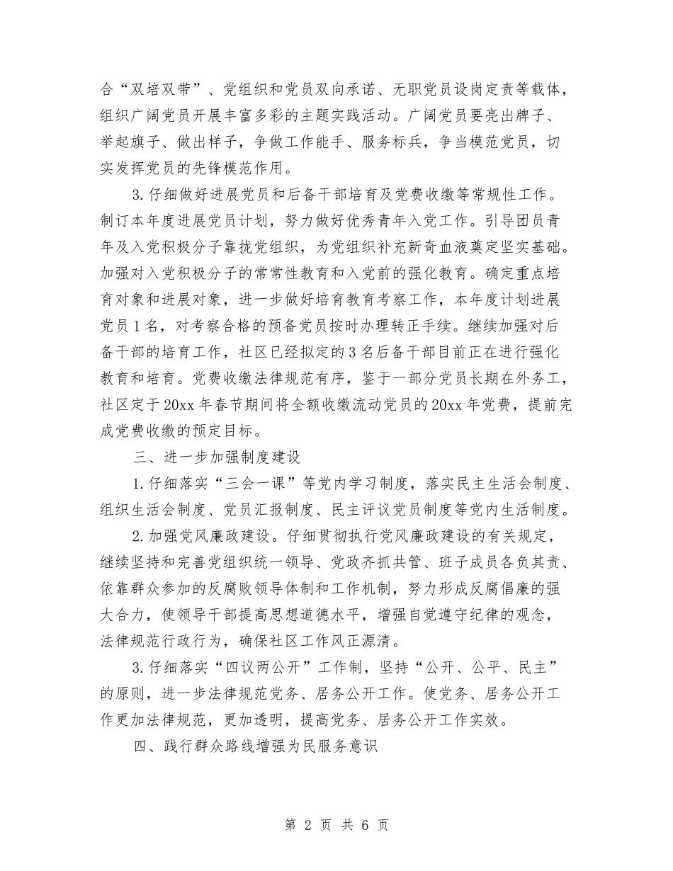 2024年社区党建工作计划样本2与2024年社区党建工作计划样本开头汇编_第2页