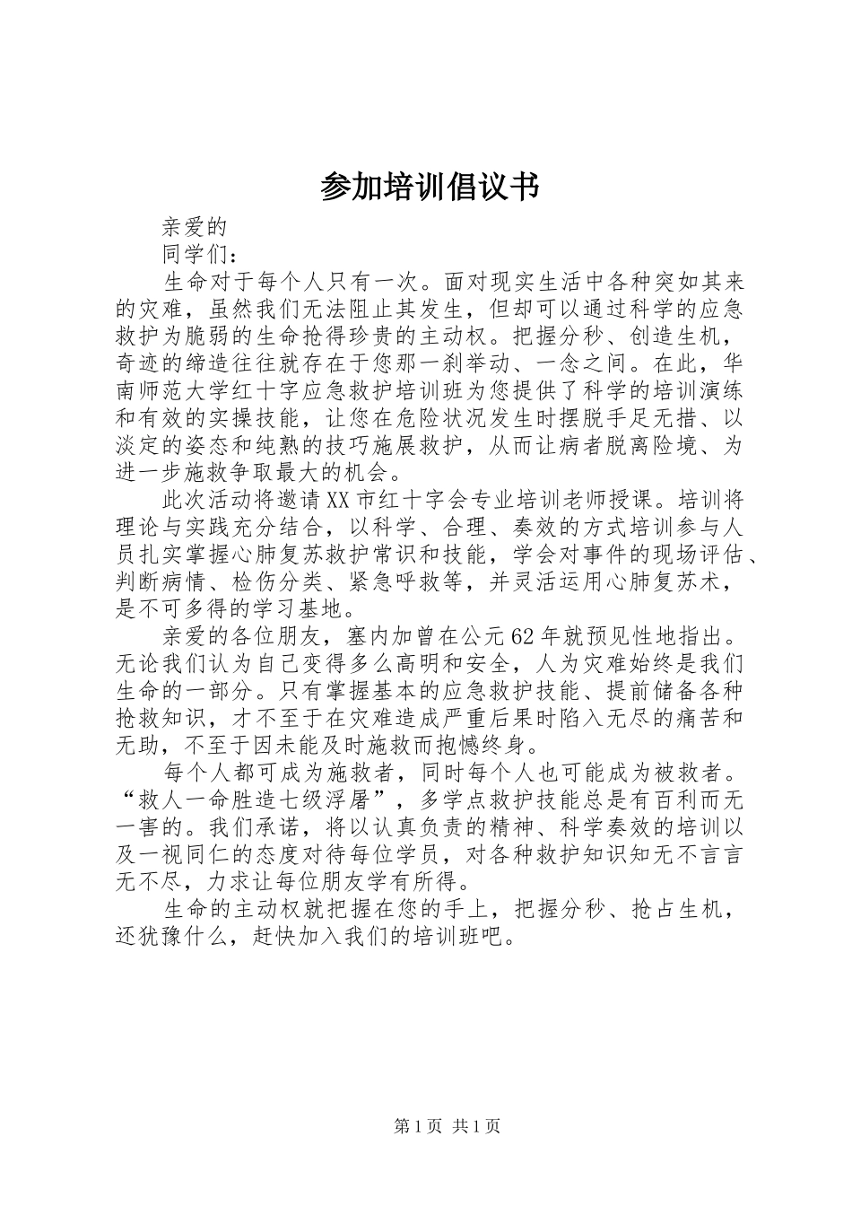 参加培训倡议书范文_第1页
