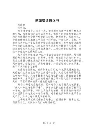 参加培训倡议书范文