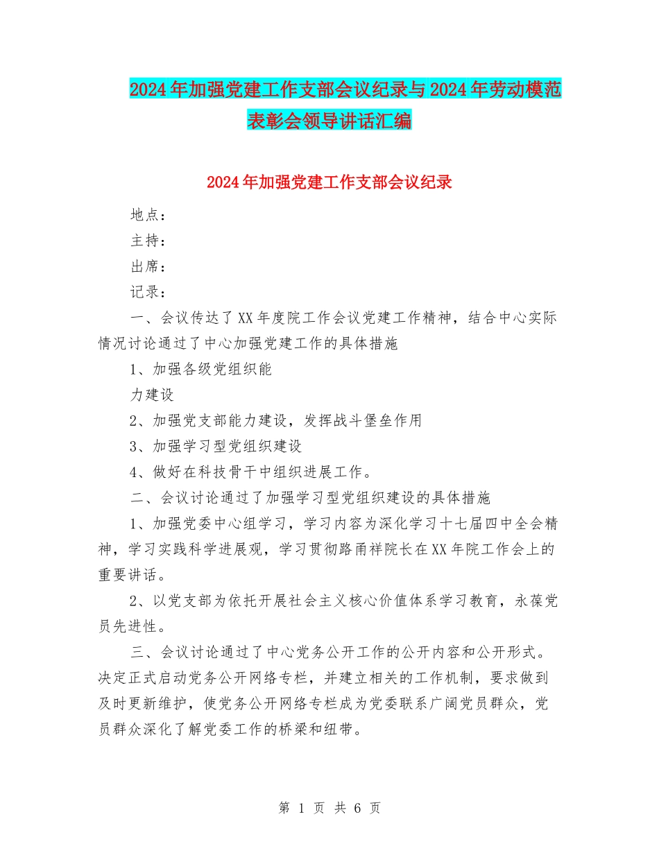 2024年加强党建工作支部会议纪录与2024年劳动模范表彰会领导讲话汇编_第1页