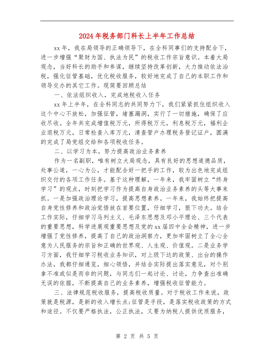 2024年税务部门科长上半年工作总结_第2页