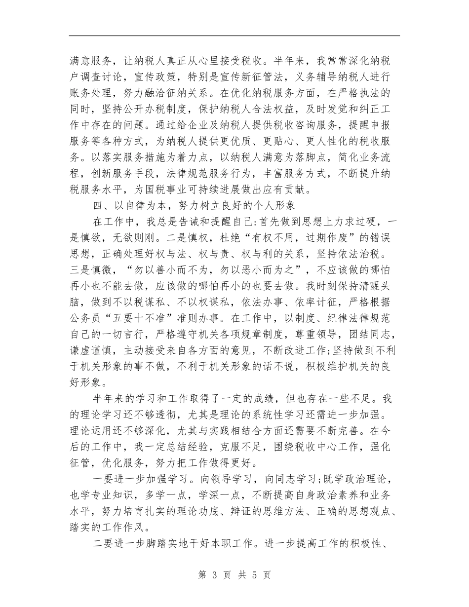 2024年税务部门科长上半年工作总结_第3页