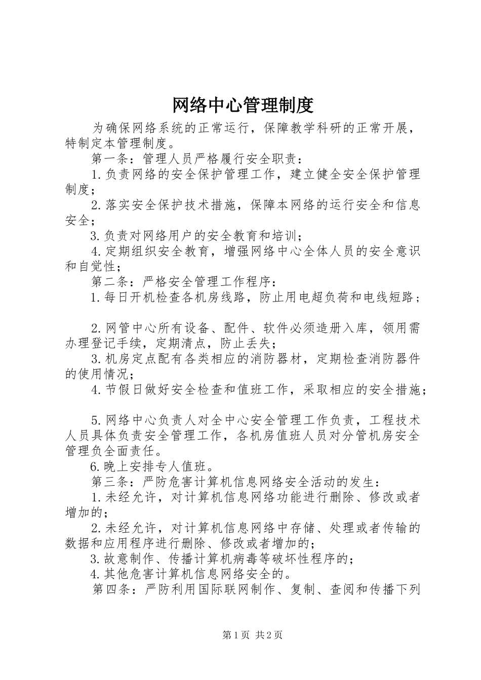 网络中心管理规章制度_第1页