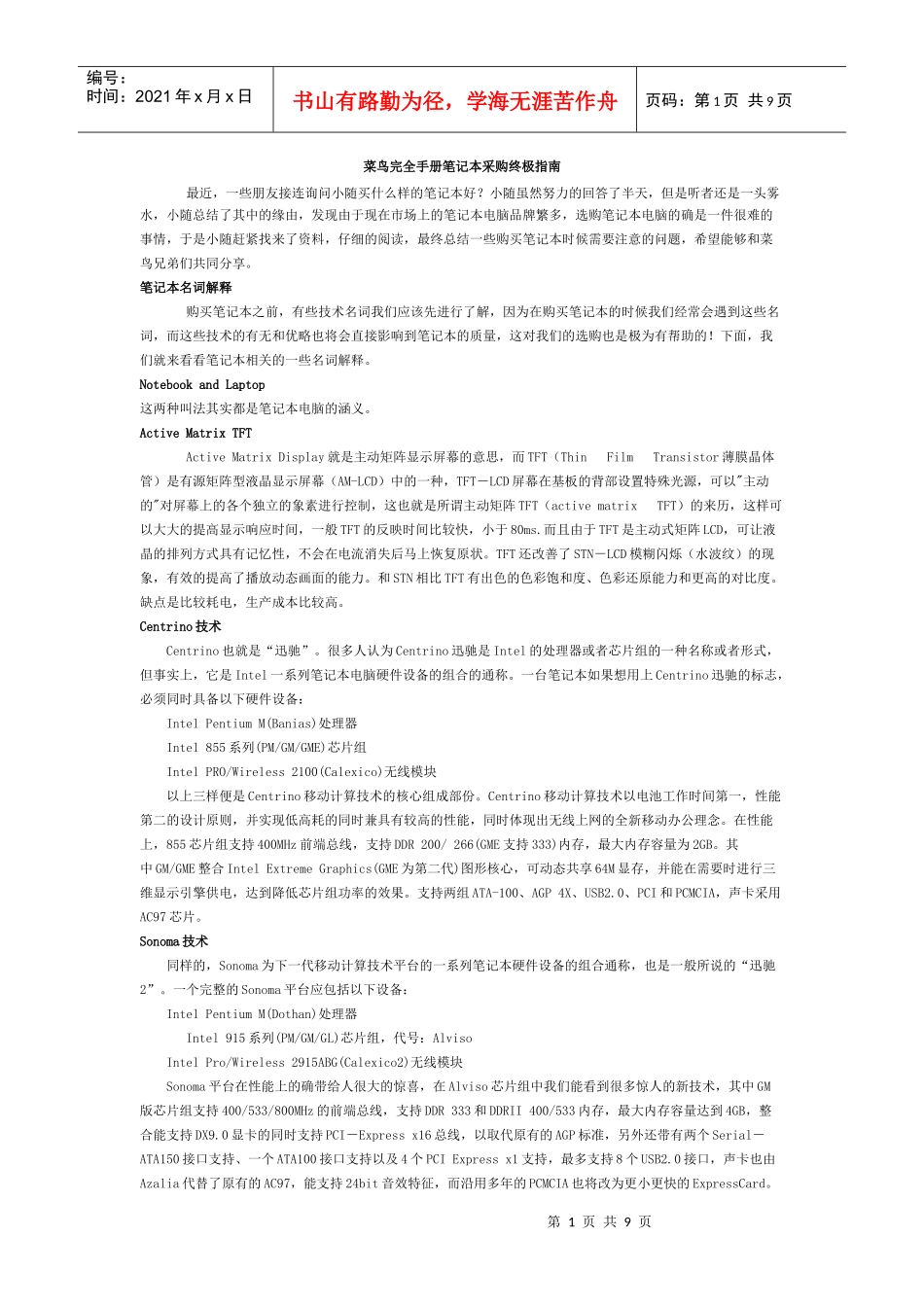 菜鸟完全手册笔记本采购终极指南_第1页