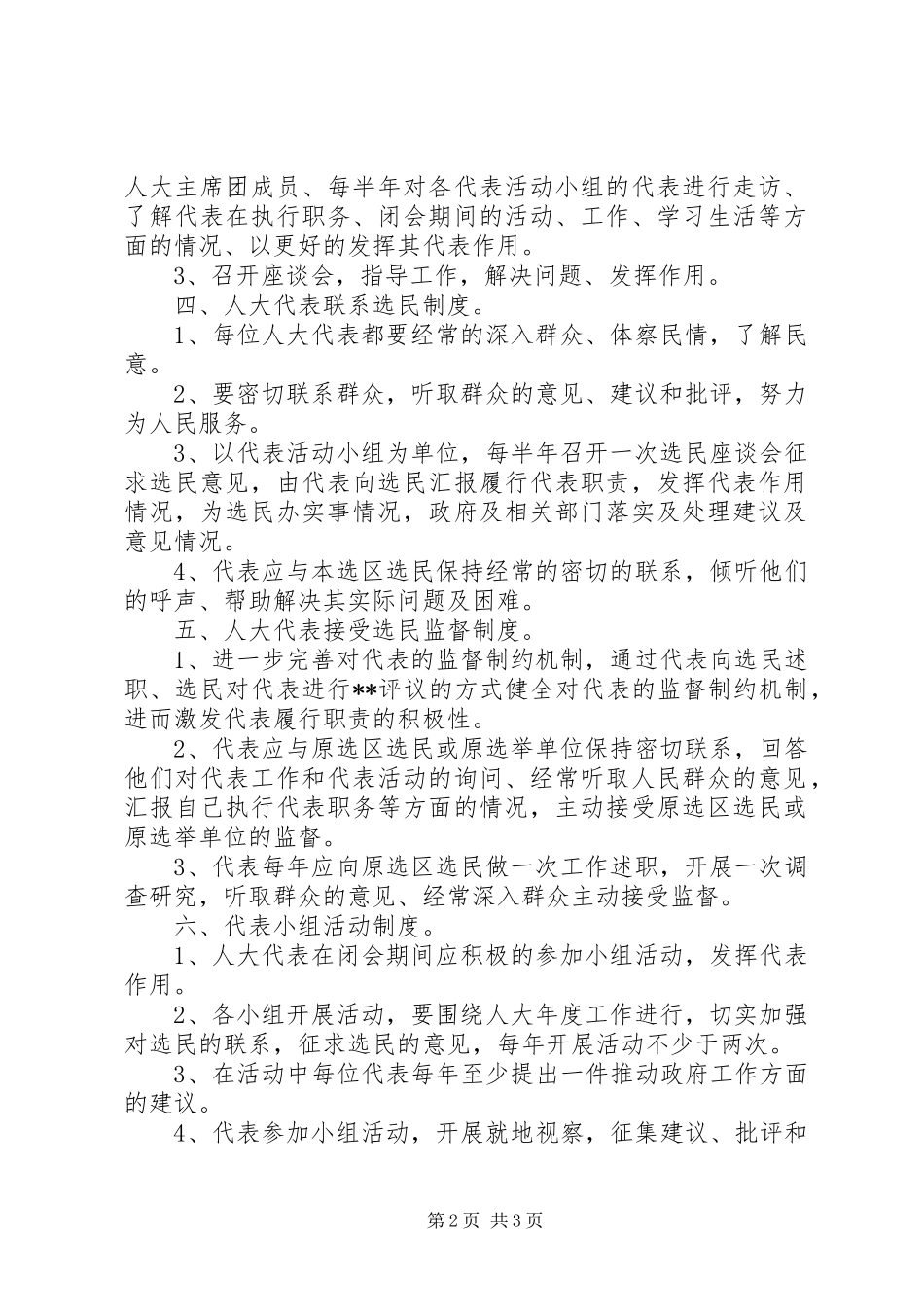 乡镇人大工作的各项规章规章制度 _第2页