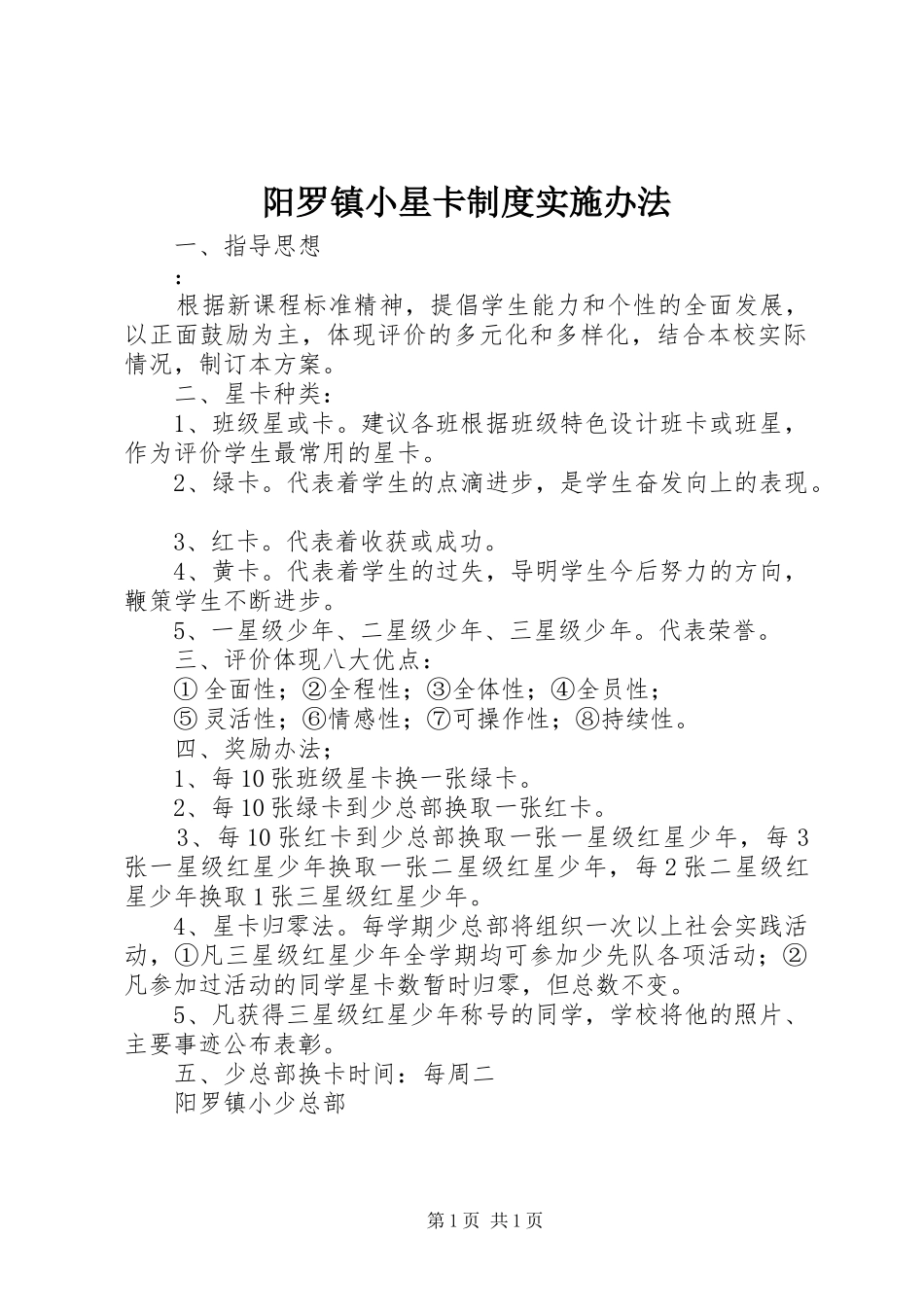 阳罗镇小星卡规章制度实施办法_第1页