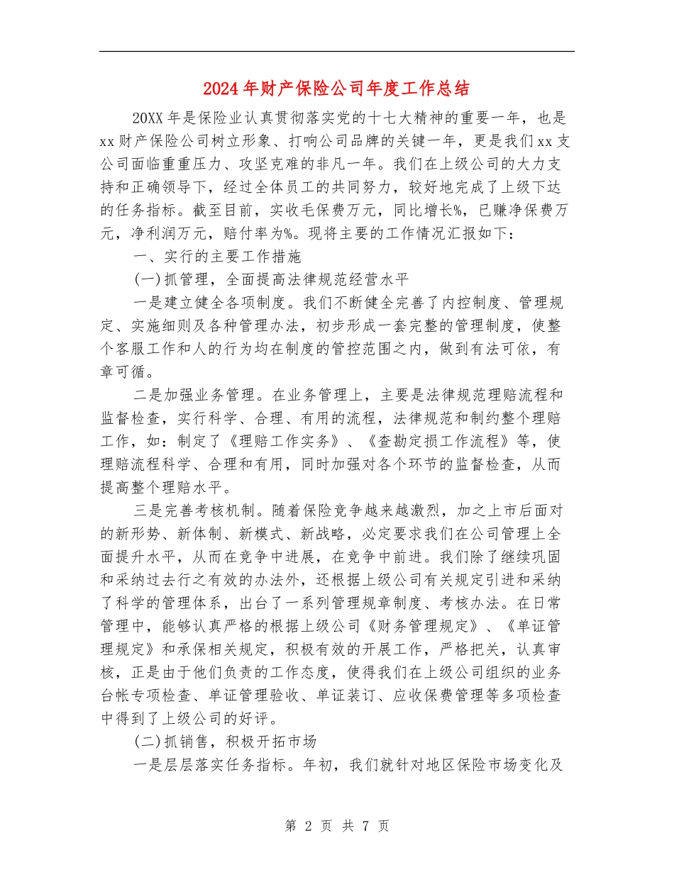 2024年财产保险公司年度工作总结_第2页