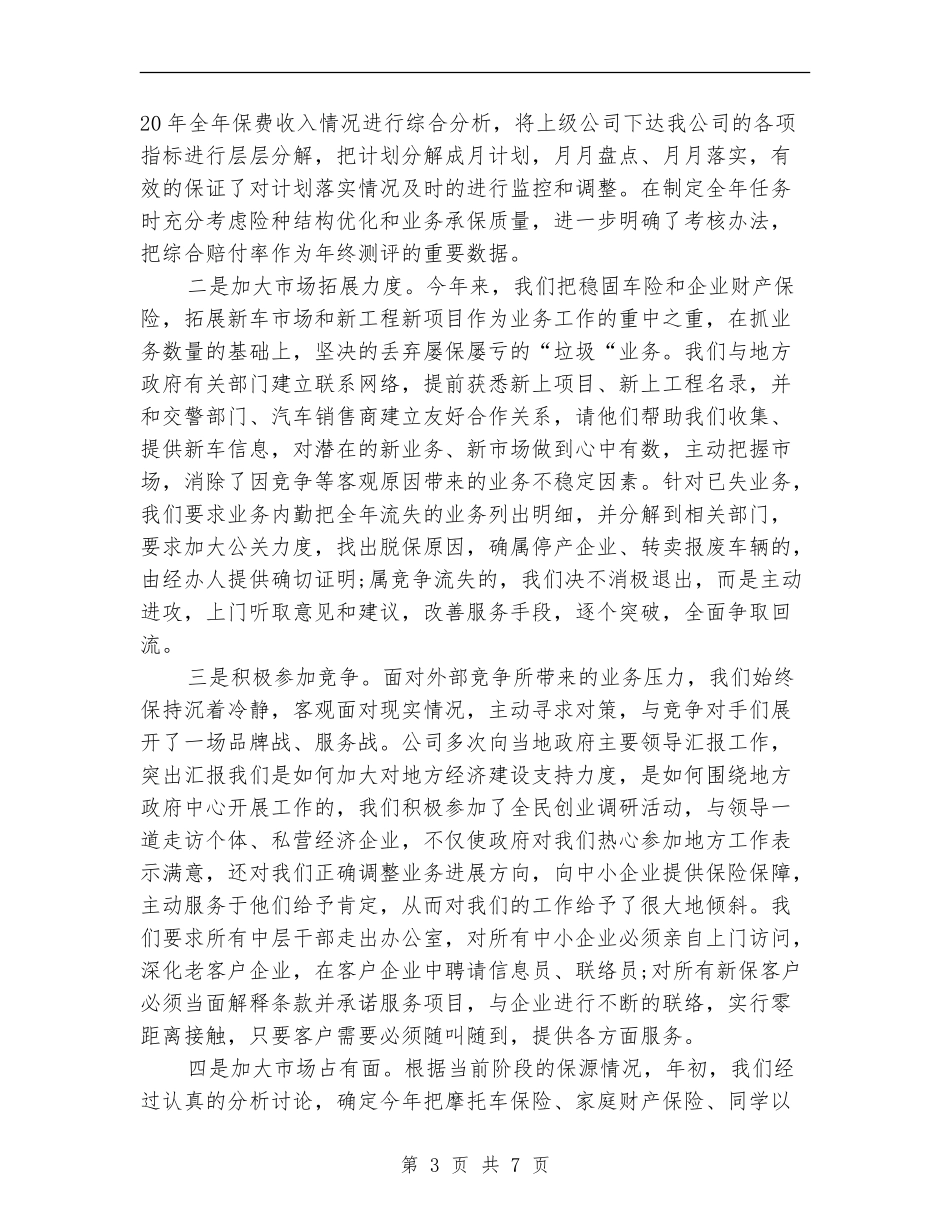 2024年财产保险公司年度工作总结_第3页