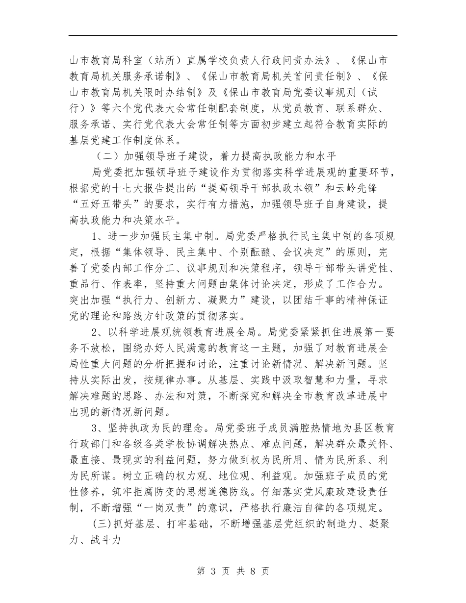 2024年教育局党委工作总结_第3页