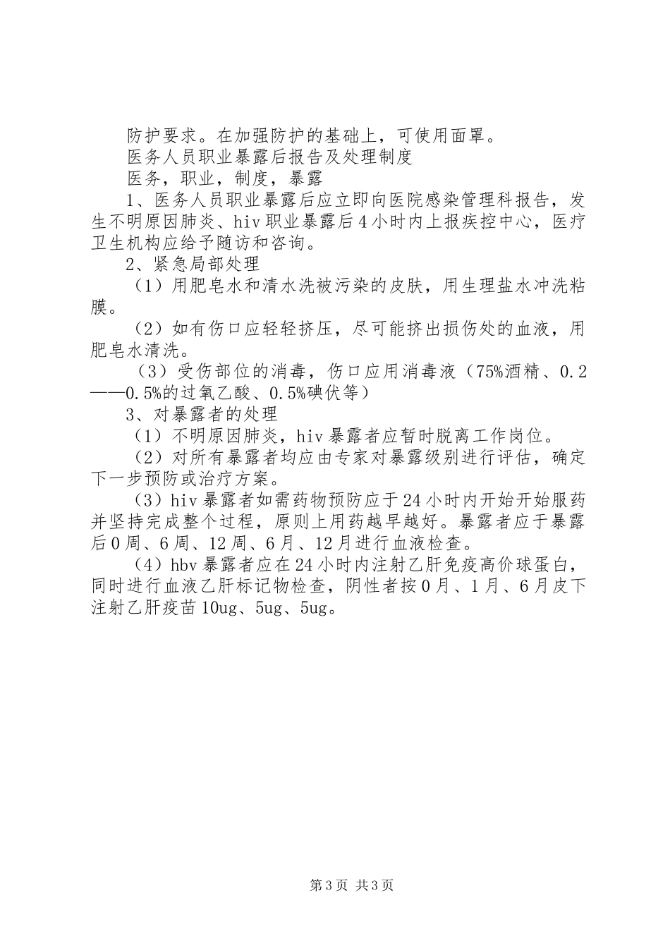 医务人员职业暴露报告规章制度与防范_第3页