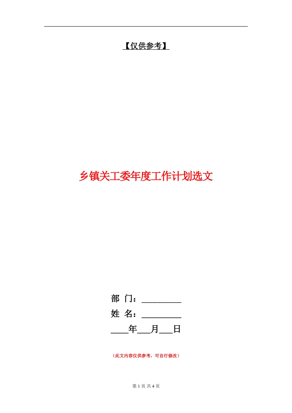 乡镇关工委年度工作计划选文_第1页
