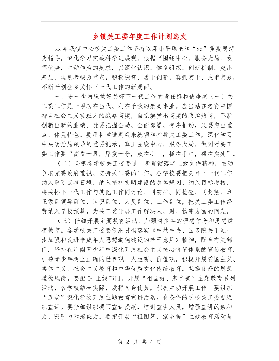乡镇关工委年度工作计划选文_第2页