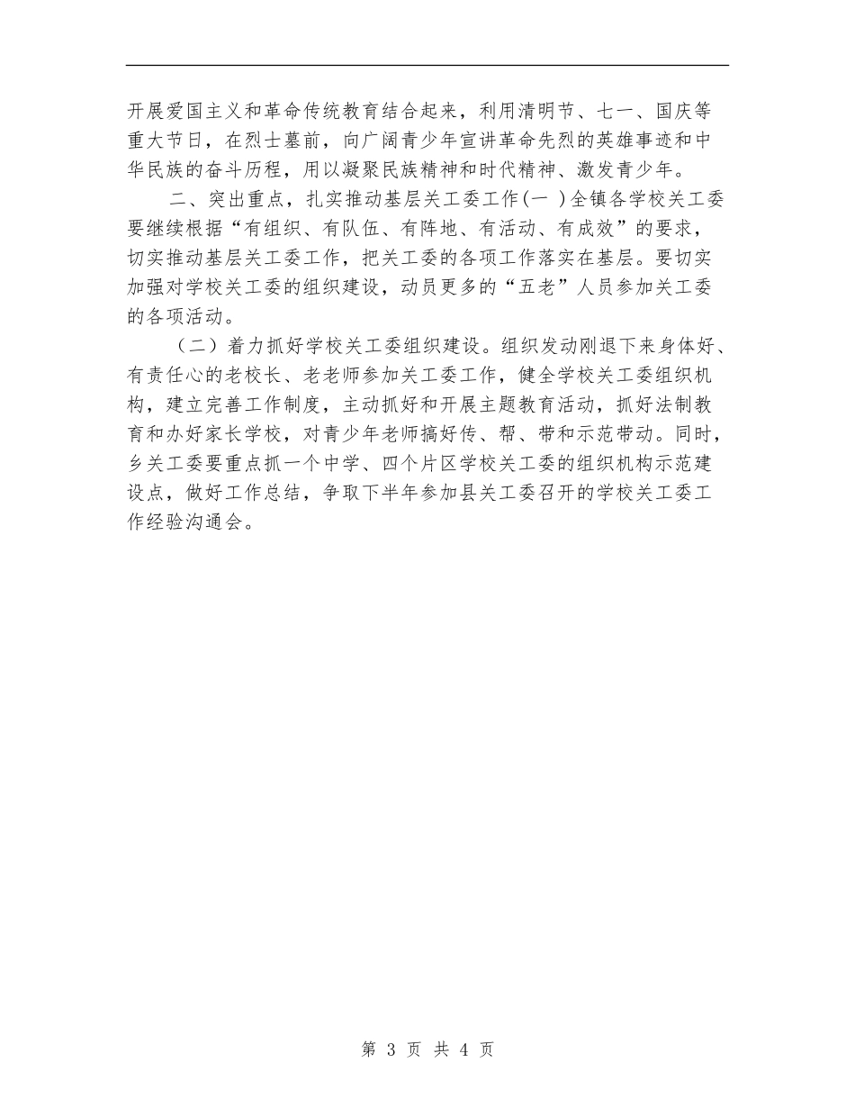 乡镇关工委年度工作计划选文_第3页