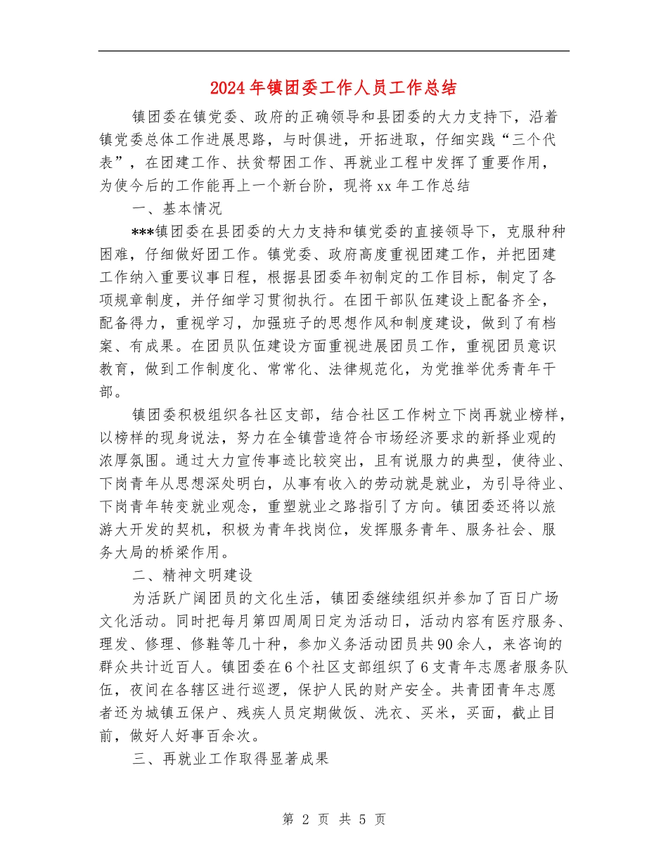 2024年镇团委工作人员工作总结_第2页