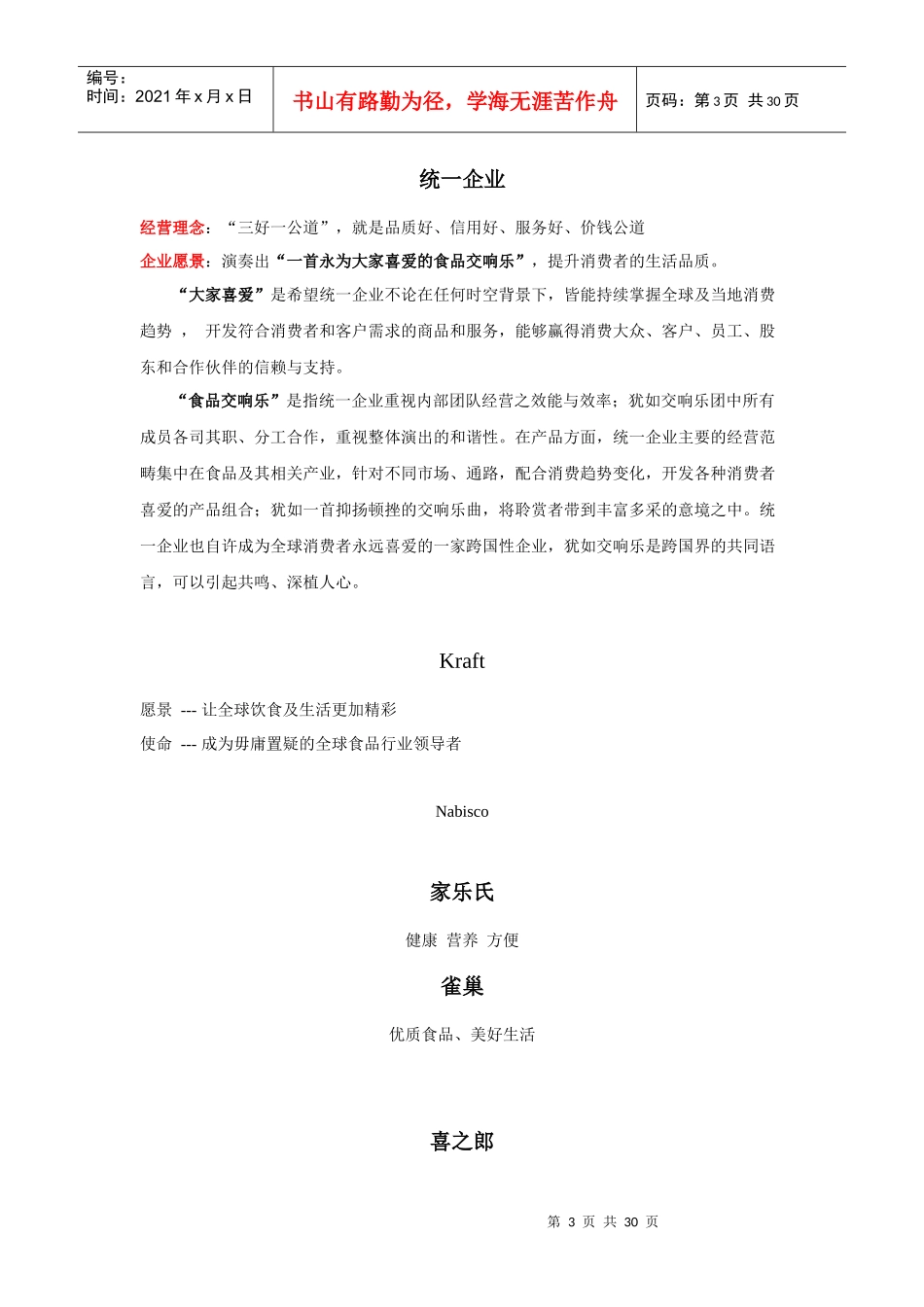 著名食品企业的文化_第3页