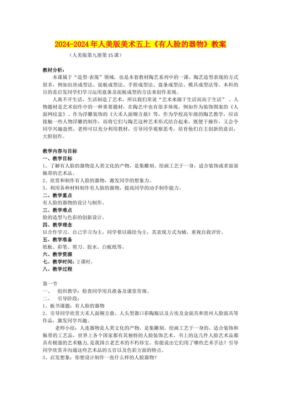2024-2024年人美版美术五上《有人脸的器物》教案_第1页
