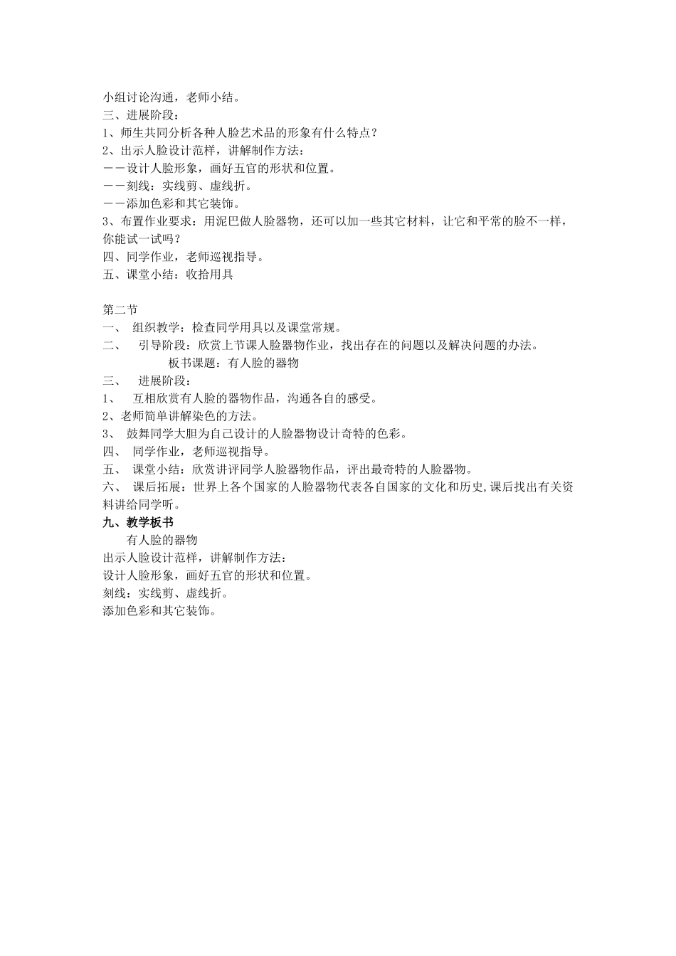 2024-2024年人美版美术五上《有人脸的器物》教案_第2页