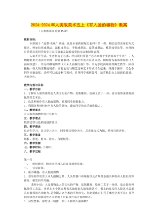 2024-2024年人美版美术五上《有人脸的器物》教案