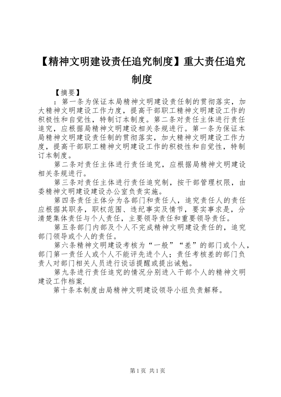 精神文明建设责任追究规章制度重大责任追究规章制度_第1页