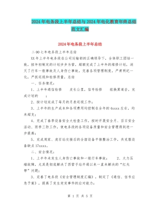2024年电务段上半年总结与2024年电化教育年终总结范文汇编