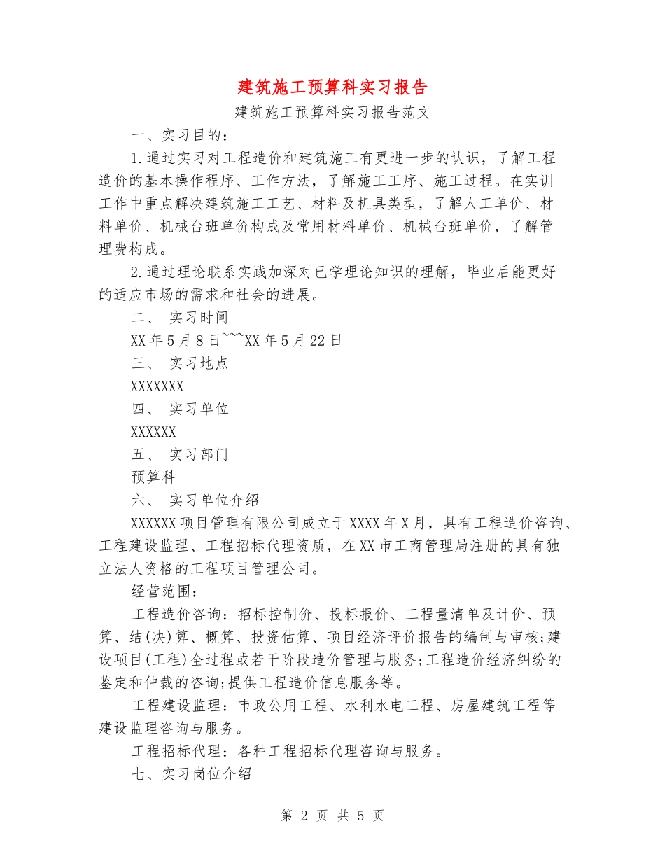 建筑施工预算科实习报告_第2页