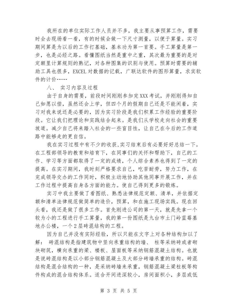 建筑施工预算科实习报告_第3页