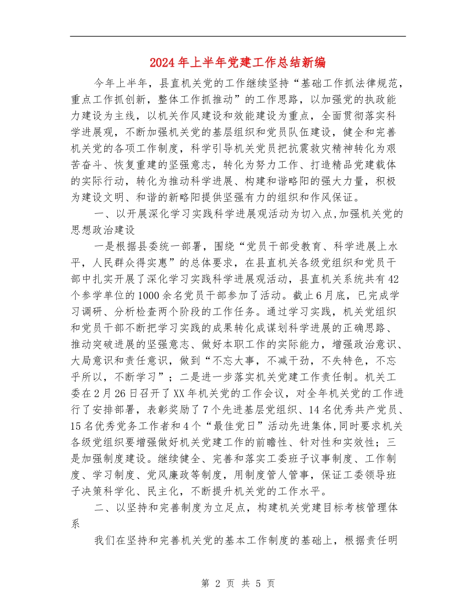 2024年上半年党建工作总结新编_第2页