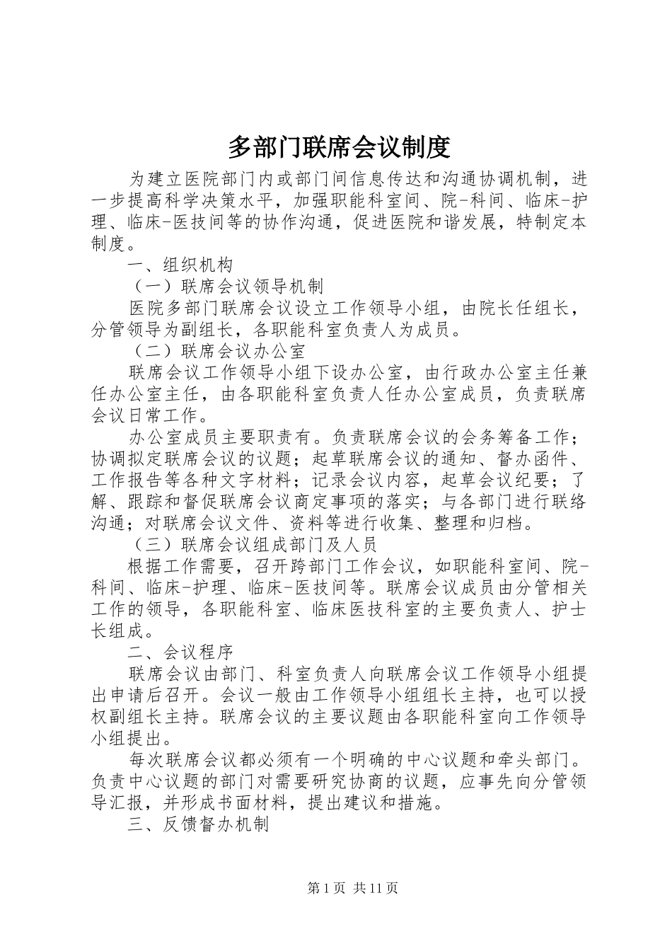 多部门联席会议规章制度_第1页